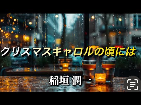 クリスマスキャロルの頃には 稲垣潤一  歌詞付き 平成の名曲