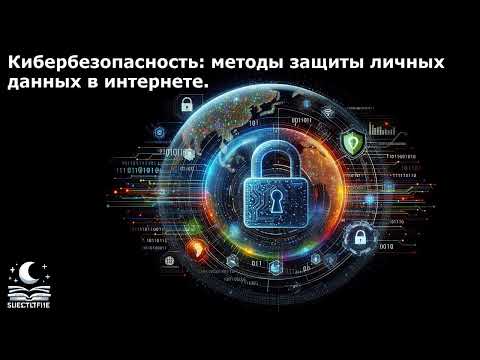 «Кибербезопасность в Интернете: основные принципы защиты в Рунете»