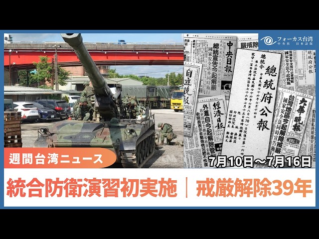 南海に敵機の来襲頻々、台湾警察官大募集 7/10–7/16] Weekly Taiwan News | Military Conducts First Integrated