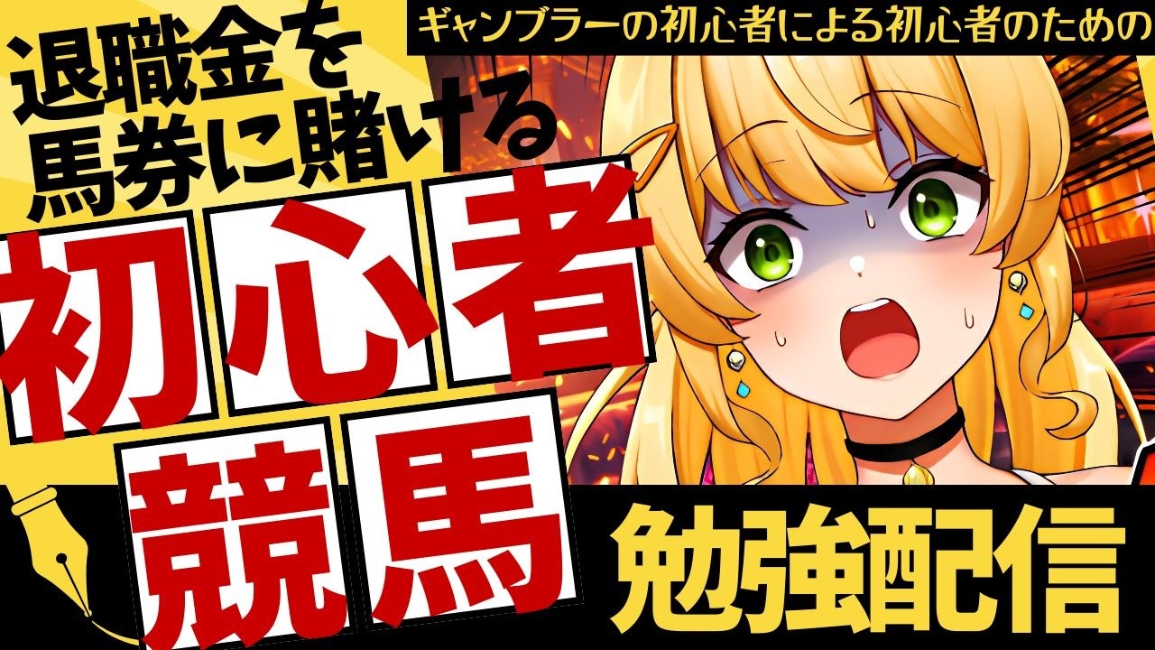 【 #高評価耐久 #新人vtuber  】#競馬 #帝王賞　競馬を勉強してきますわ【初心者🔰】