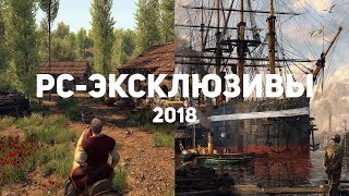 10 самых ожидаемых PC-эксклюзивов 2018