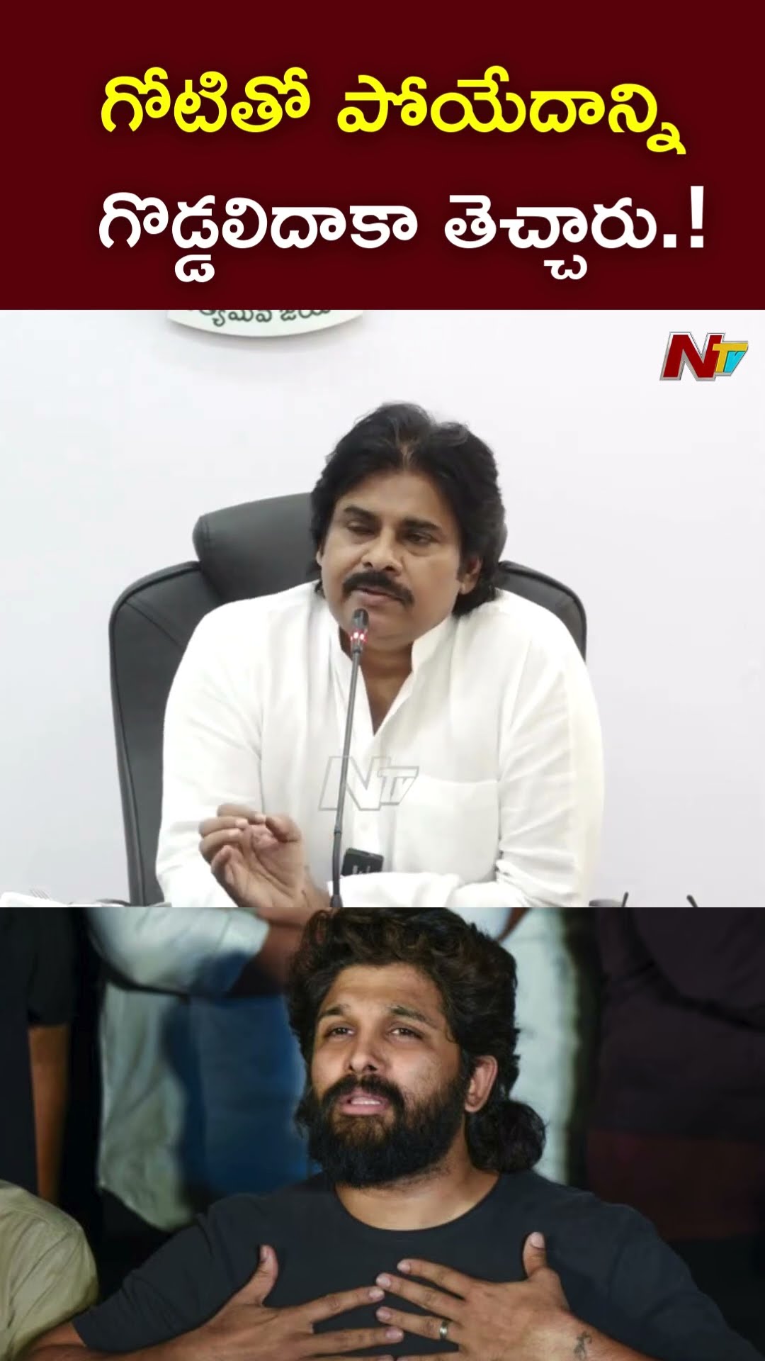 గోటితో పోయేదాన్ని గొడ్డలిదాకా తెచ్చారు.! : Deputy CM Pawan Kalyan Allu Arjun Issue l NTV