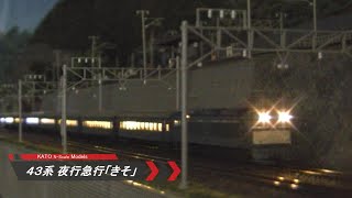 【Nゲージ鉄道模型】43系 夜行急行「きそ」