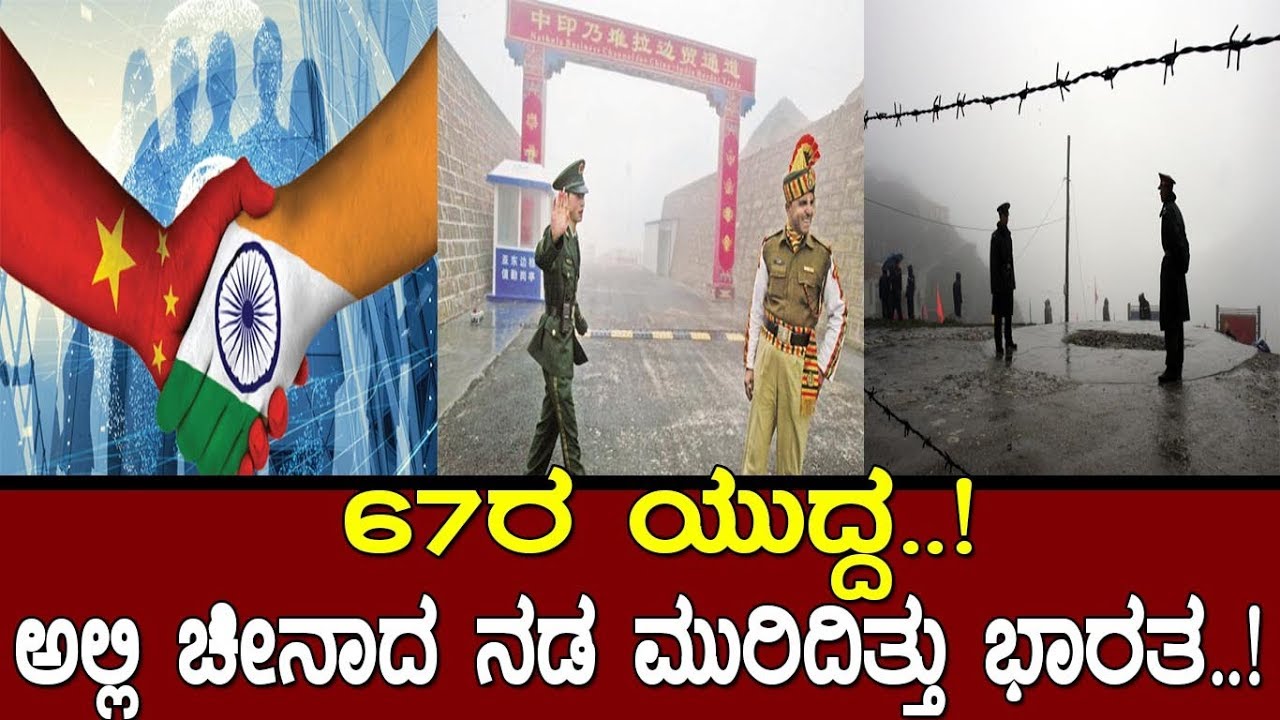 ಅಲ್ಲಿ ಚೀನಾದ ನಡ ಮುರಿದಿತ್ತು ಭಾರತ..! Story of 1967 Indo china conflict | Nathu La , Cho La pass