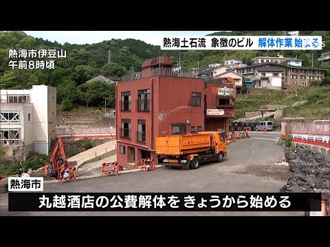 土石流で被災したビル解体作業始まる 公費で57棟撤去へ＝静岡・熱海市
