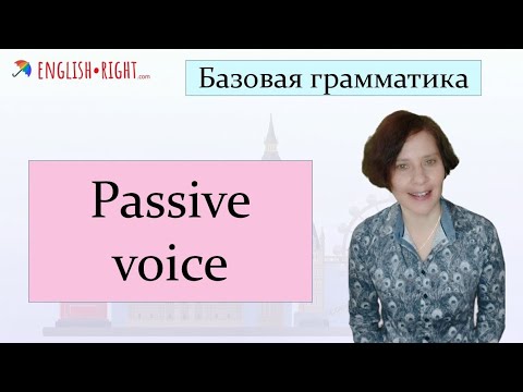 #Passive voice или пассивный залог в английском