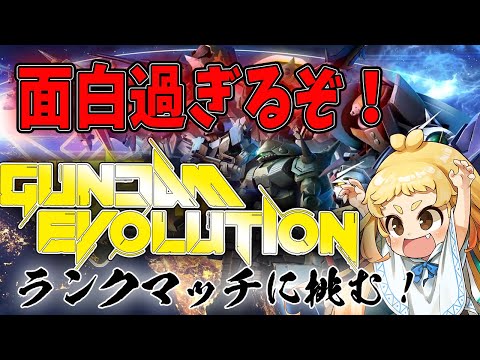 【新作ゲーム】面白過ぎるぞ！ガンエボ！ランクマッチに挑む！【GUNDAM EVOLUTION/ガンエボ】