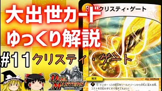 デュエマ】出世カードを解説 #11 クリスティ・ゲート【ゆっくり解説