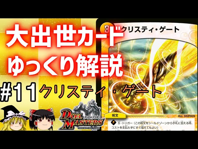 デュエマ】出世カードを解説 #11 クリスティ・ゲート【ゆっくり解説