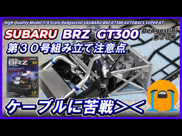 第30号】SUBARU BRZ GT300 デアゴスティーニ「第30号組み立て注意点