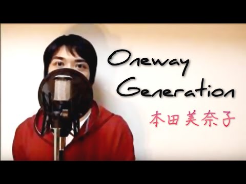 【男性が歌う】Oneway Generation / 本田美奈子（本田美奈子.） (FULL Cover by ksuke) TBS系テレビドラマ 『パパはニュースキャスター』 主題歌 【歌詞付き】