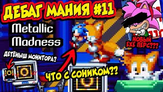 ДЕБАГ МАНИЯ #11 -  Metallic Madness - ЧТО ЗДЕСЬ ПРОИСХОДИТ? | Баги, приколы в Дебаг моде Sonic Mania