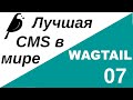 Уроки по Wagtail 07 | Введение в StreamField