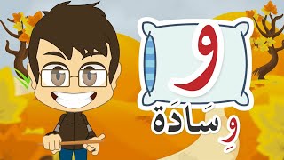 تعليم حرف الواو | مع الأمثلة كاملة