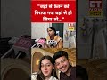 Siya की मां ने ये कहकर चौंकाया! #swadesh #ketanagarwal #shortsfeed #siyagoyal #chetanchaudhary
