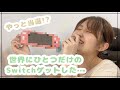 【Switch】世界にひとつだけのSwitchゲットした‥‥【当選】
