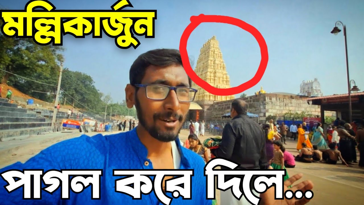 পর্ব ১৯ | srisailam mallikarjuna temple| Kolkata to srisailam mallikarjuna | srisailam  tour guide