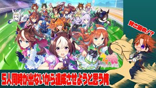 【ウマ娘 プリティーダービー】5人同時をどうにか達成したい男のウマ娘【ホロスターズ/夕刻ロベル】