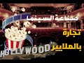 Cinema industry and hollywood history - صناعة السينما - تجارة بملايير الدولارات