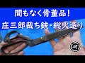 庄三郎作の裁ち鋏。古い総火造りの製品。＠TOGITOGI動画