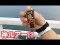 【神ルアー⁈】ゲット!めちゃくちゃ釣れる⁉︎噂のルアー投げてみたよ〜【ショアジギング/飲ませ釣り】