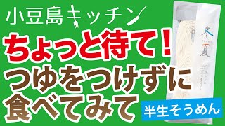 絶品半生そうめん、つゆを付けずに食べてみて！