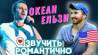 Реакція американця на Океан Ельзи - 