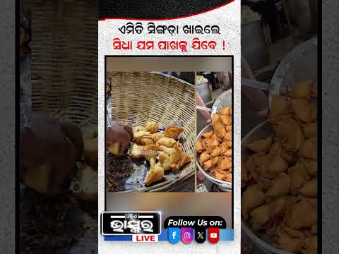 ଏମିତି ସିଙ୍ଗଡ଼ା ଖାଉଛନ୍ତି କି? ସିଧା ଯମ ପାଖକୁ ଯିବେ! #ytshorts #shortsvideo #odishabhaskar