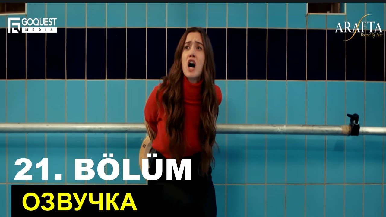 Arafta Между 21 серия (57) русская озвучка