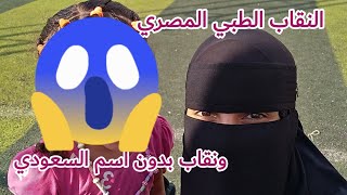 مقارنه بين نقاب بدون اسم السعودي ونقاب بدون اسم المصري الفرق 😱