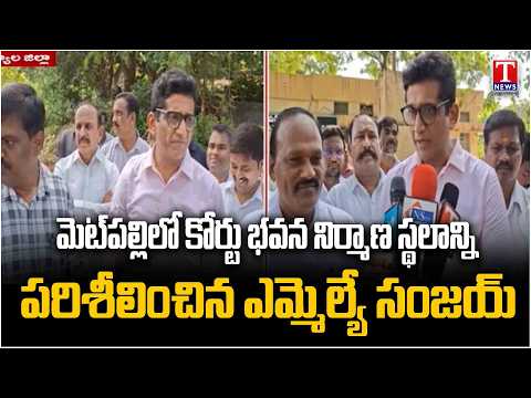 MLA Sanjay Inspects Court Building Construction Site in Metpally | T News
