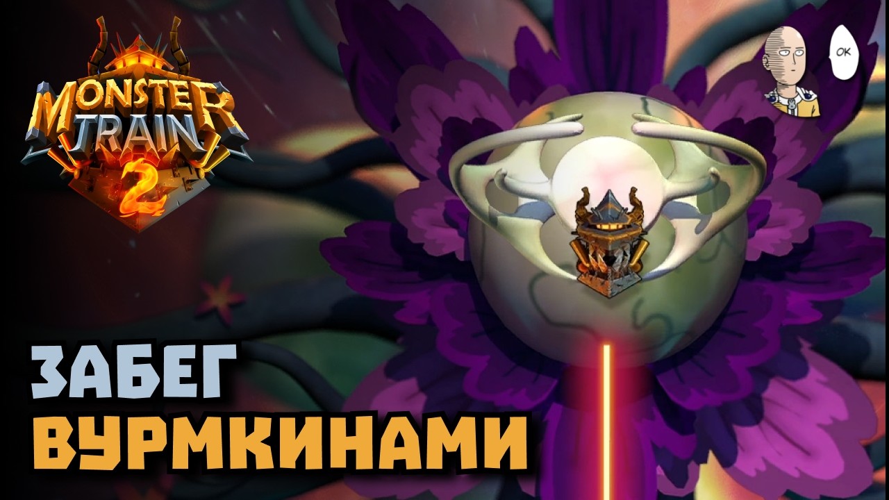 Накачали тонны урона через кристаллы! Сложность Путы. | Monster Train 2 #23