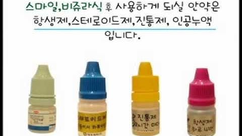 (눈에미소안과)스마일라식/비쥬라식 안약 설명