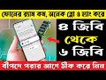ফোনের র‍্যাম কম, অনেক স্লো ও হ্যাং করে ৪ জিবি থেকে ৬ জিবি !