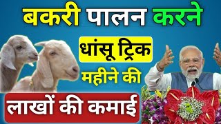 बकरी पालन करने की धांसू ट्रिक महीने की लाखों की कमाई | how to bakri palan loan yojana 2023 |