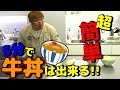 これなら自炊出来る!!5分で牛丼を作る男!!