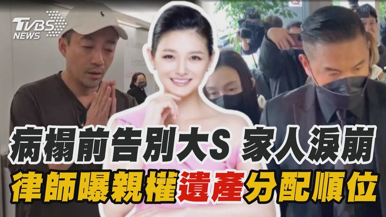 盼大S進醫院康復卻驟逝 家人淚崩哀戚送別 大S遺產分3份 汪小菲「監護人」僅能合理動用｜TVBS新聞 @TVBSNEWS01