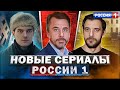 НОВЫЕ СЕРИАЛЫ РОССИЯ-1 2023 | 10 Новых Русских сериалов России-1