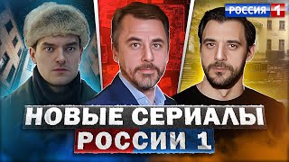 Новые Сериалы Россия-1 2023 | 10 Новых Русских Сериалов России-1