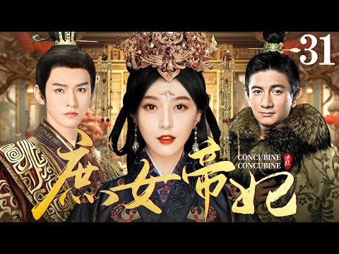 【好看的宫斗剧】庶女帝妃31 | 相府庶女与后妃争奇斗艳独获圣心，演绎与两代帝王的爱恨情仇 #范冰冰 #吴奇隆 #龚俊 #刘涛