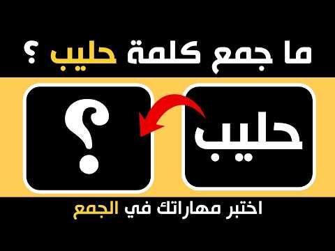اختبر ذكاءك اللغوي 50 سؤال وجواب في جمع الكلمات اللغة العربية المفرد والجمع تحديات لغوية
