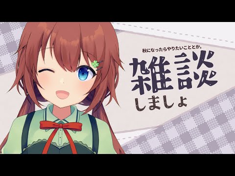 【雑談】秋だ（断言）【VTuber/花籠モア】