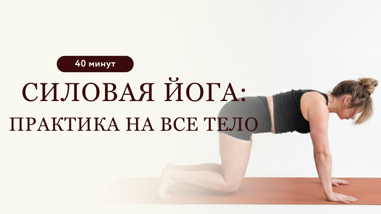Силовая Йога для Всего Тела
