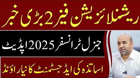 Rationalization Phase 2 Teachers Adjustment in General Transfer Round 2025