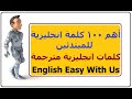 أهم 100 كلمة إنجليزية تستخدمها يومي ا تعلمها بسهولة مع 