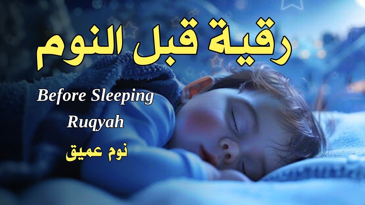 رقية قبل النوم |علاج الارق والنوم بهدوء/ وطرد الشياطين وتحصين البيت/ بصوت هادئ ومريح Rugiah Al-Nawm