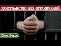 ХРИСТИАНСТВО без ОГРАНИЧЕНИЙ | Проповеди АСД | Олег Боков.