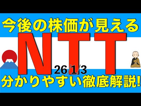 今後のNTTの株価がどうなりそうかが見えてくる分かりやすい徹底解説をします