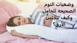 وضعيات النوم الصحيحه للحامل وهل النوم على البطن مضر وكيف تتجنبى ا لارق؟