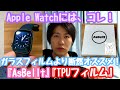 安い・簡単・綺麗！ガラスよりオススメ？AppleWatchSE & Series6のTPUフィルム！【AsBellt/保護フィルム／アクセサリー】